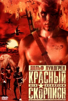 Красный скорпион (фильм 1988)