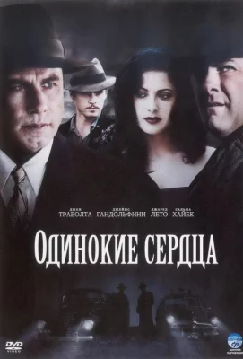 Одинокие сердца (фильм 2005)