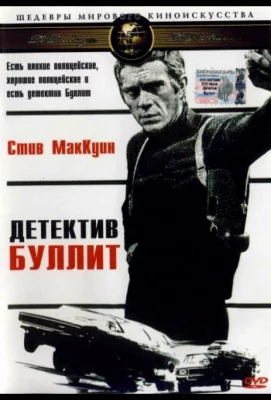 Детектив Буллитт (фильм 1968)