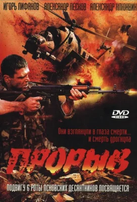 Прорыв (фильм 2005)