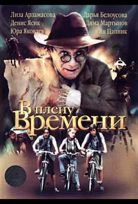 В плену времени (фильм 2006)