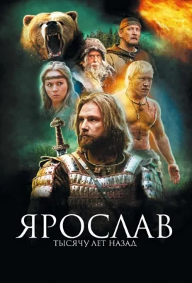 Ярослав. Тысячу лет назад (фильм 2010)