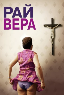 Рай: Вера (фильм 2012)