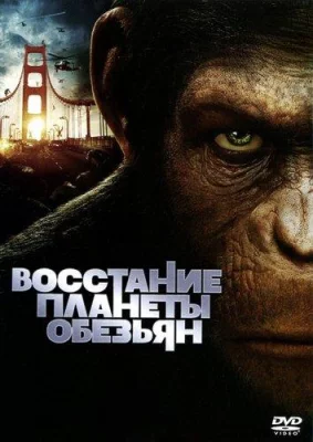 Восстание планеты обезьян (фильм 2011)