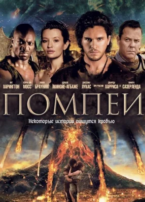 Помпеи (фильм 2014)