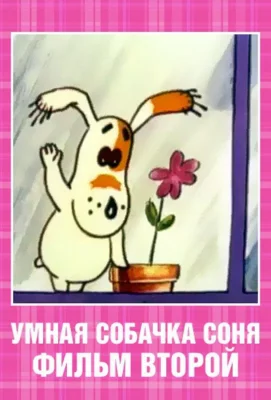 Умная собачка Соня. Фильм второй (мультфильм 1993)