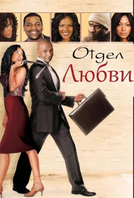 Отдел любви (фильм 2013)