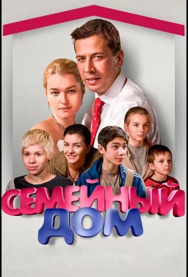 Семейный дом (сериал 2010)