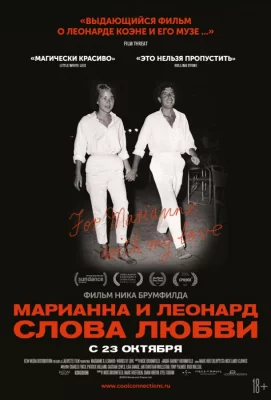 Марианна и Леонард: Слова любви (фильм 2019)