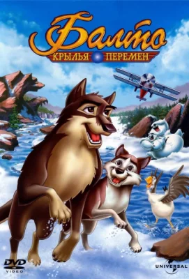 Балто 3: Крылья перемен (мультфильм 2004)