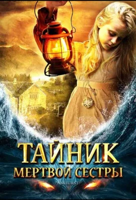 Тайник мертвой сестры (фильм 2008)