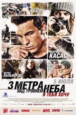 Три метра над уровнем неба: Я тебя хочу (фильм 2012)