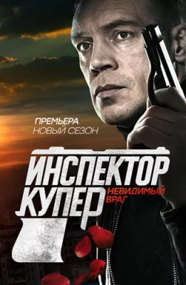 Инспектор Купер. Невидимый враг (сериал 2017)