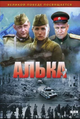 Алька (сериал 2006)