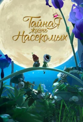 Тайная жизнь насекомых (мультфильм 2017)