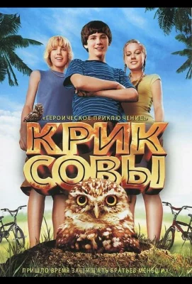 Крик совы (фильм 2006)