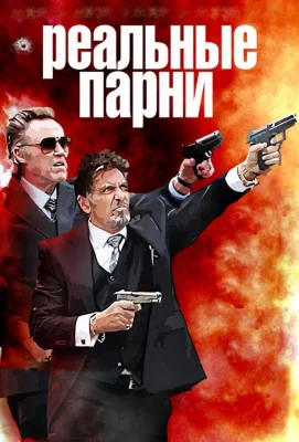 Реальные парни (фильм 2012)