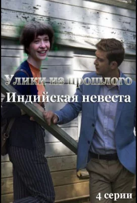 Улики из прошлого. Индийская невеста (сериал 2021)