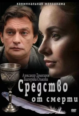 Средство от смерти (сериал 2012)