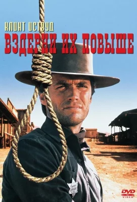 Вздерни их повыше (фильм 1968)