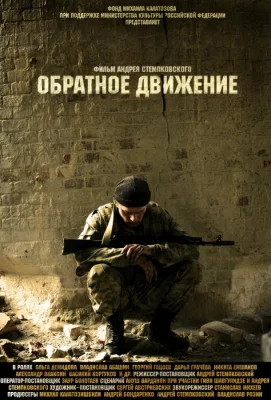 Обратное движение (фильм 2010)