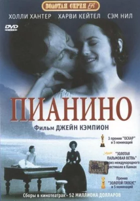 Пианино (фильм 1993)