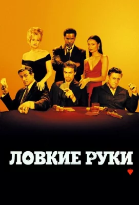 Ловкие руки (фильм 2002)