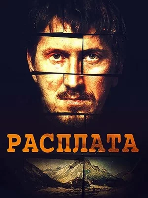 Расплата (сериал 2019)