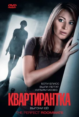 Квартирантка (фильм 2011)