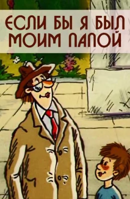 Если бы я был моим папой (мультсериал 1987)