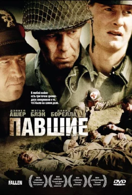 Павшие (фильм 2004)