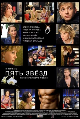 Пять звёзд (фильм 2012)