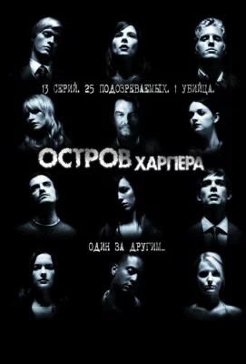 Остров Харпера (сериал 2009)