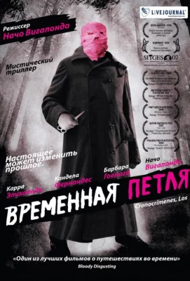 Временная петля (фильм 2007)