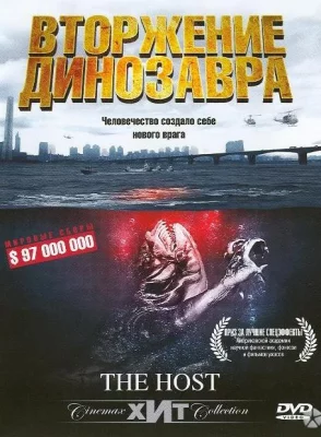 Хозяин / Вторжение динозавра (фильм 2006)