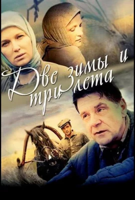 Две зимы и три лета (сериал 2013)