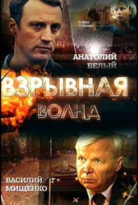 Взрывная волна (сериал 2017)