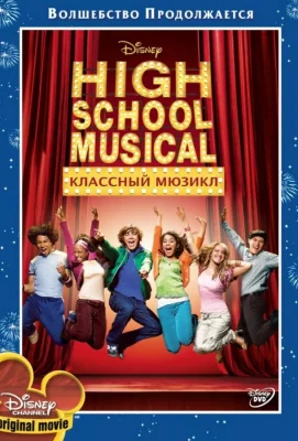 Классный мюзикл (фильм 2006)