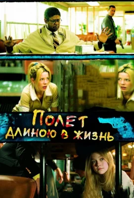 Полет длиною в жизнь (фильм 2008)