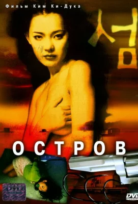 Остров (фильм 2000)