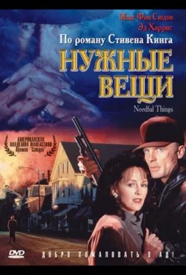 Нужные вещи (фильм 1993)