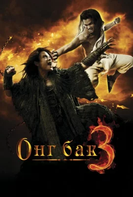 Онг Бак 3 (фильм 2010)