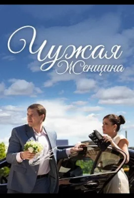 Чужая женщина (сериал 2013)