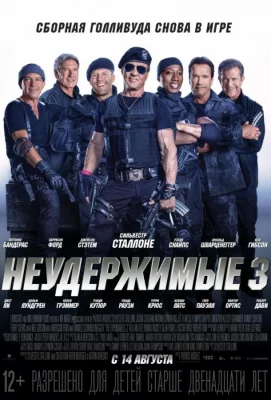 Неудержимые 3 (фильм 2014)