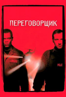 Переговорщик (фильм 1998)