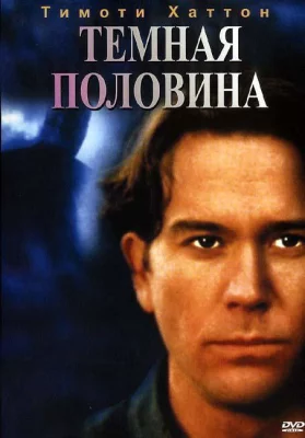 Темная половина (фильм 1993)