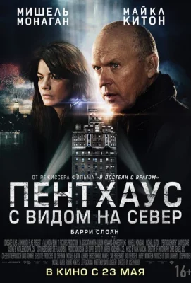 Пентхаус с видом на север (фильм 2012)