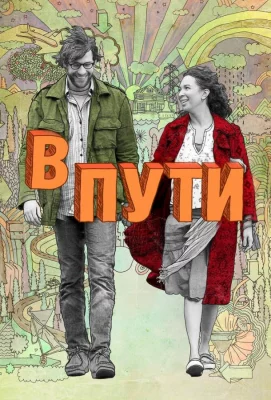 В пути (фильм 2009)