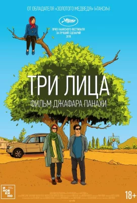 Три лица (фильм 2018)