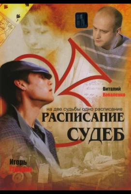 Расписание судеб (сериал 2007)